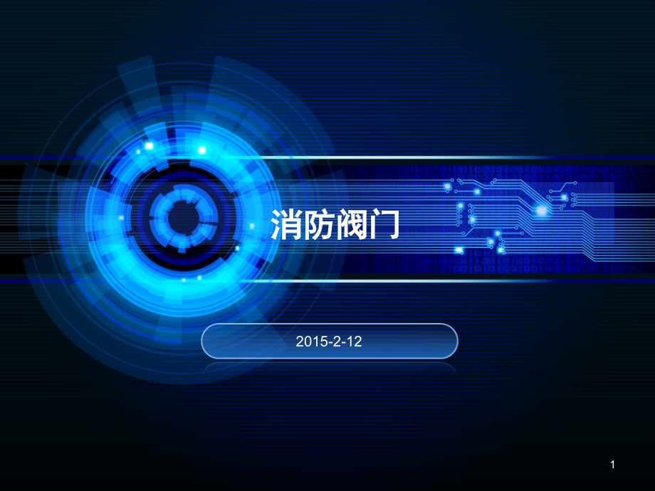 常用消防阀门工作原理演示幻灯片.ppt_第1页