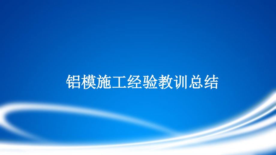 铝模施工经验教训总结.pptx_第1页