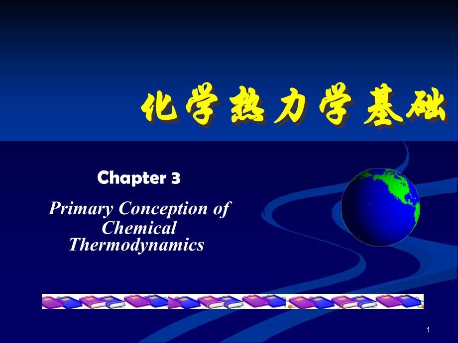 无机化学之化学热力学基础.ppt_第1页