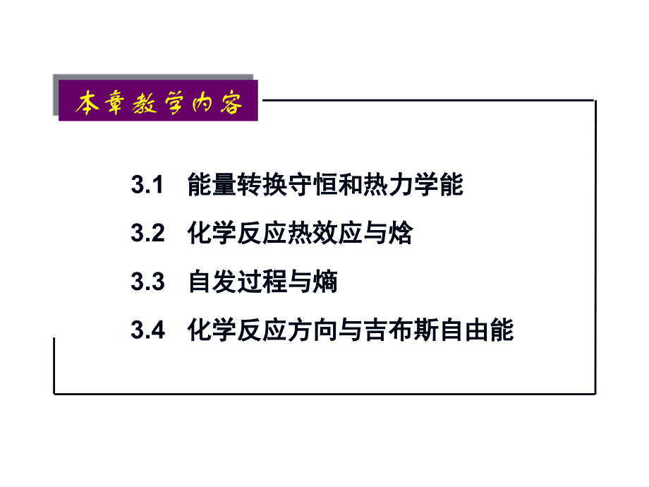 无机化学之化学热力学基础.ppt_第2页