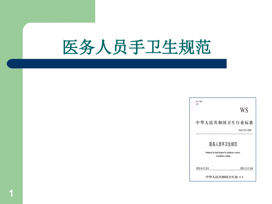 手卫生规范.演示课件.ppt_第1页