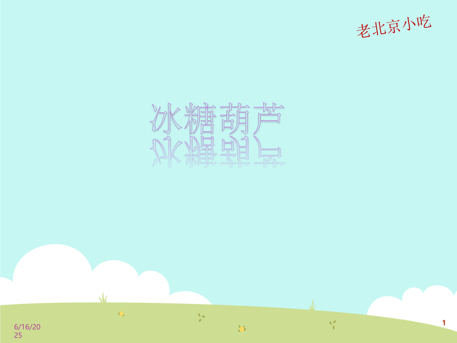 彩色糖葫芦(课堂PPT).ppt_第1页