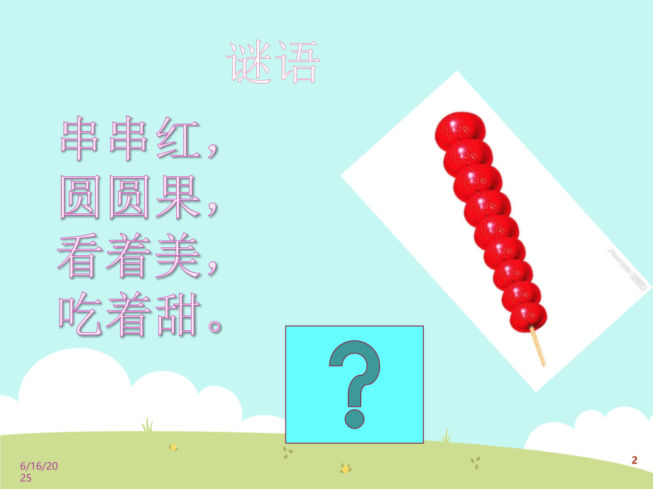 彩色糖葫芦(课堂PPT).ppt_第2页