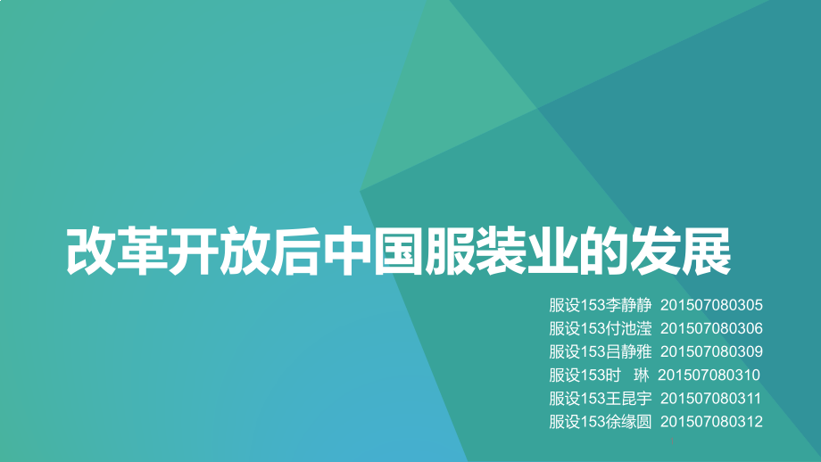 改革开放后中国服装业的发展PPT演示课件.pptx_第1页