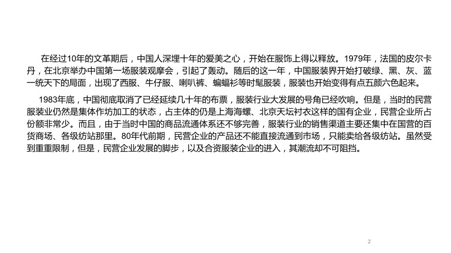 改革开放后中国服装业的发展PPT演示课件.pptx_第2页