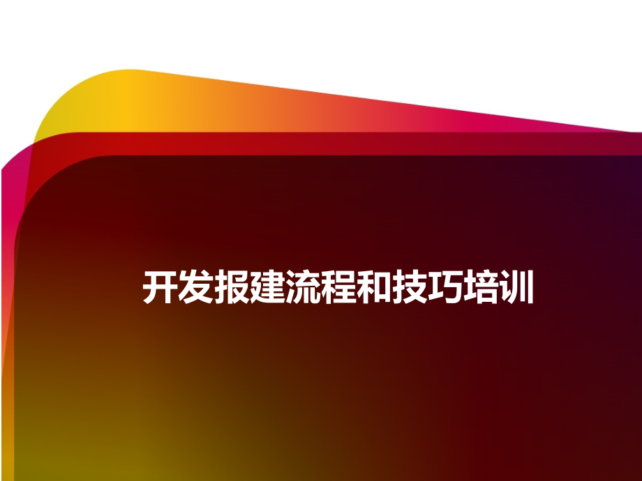 开发报建流程与技巧培训(课堂PPT).ppt_第1页
