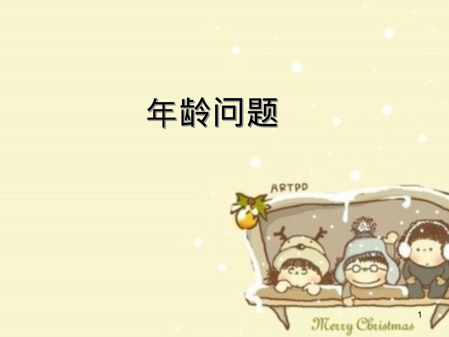 年龄问题例题加题目PPT参考幻灯片.ppt_第1页
