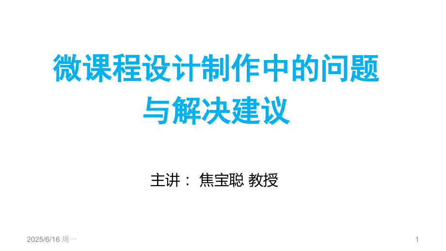 微课设计制作中的问题与解决建议(课堂PPT).ppt_第1页