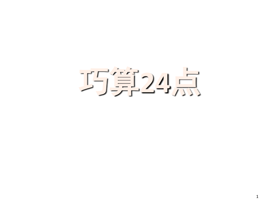 巧算24点(课堂PPT).ppt_第1页