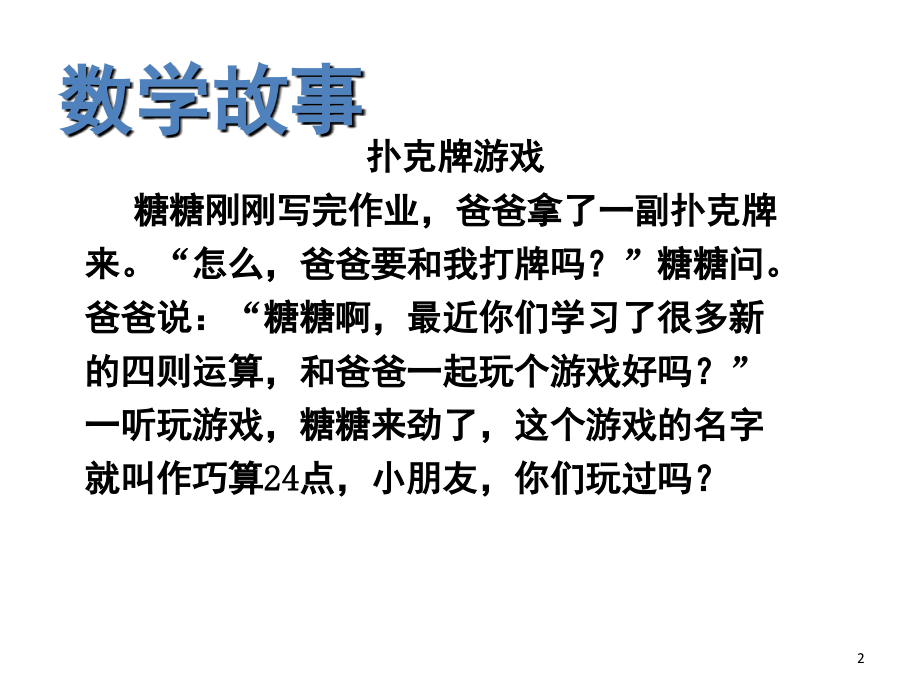 巧算24点(课堂PPT).ppt_第2页