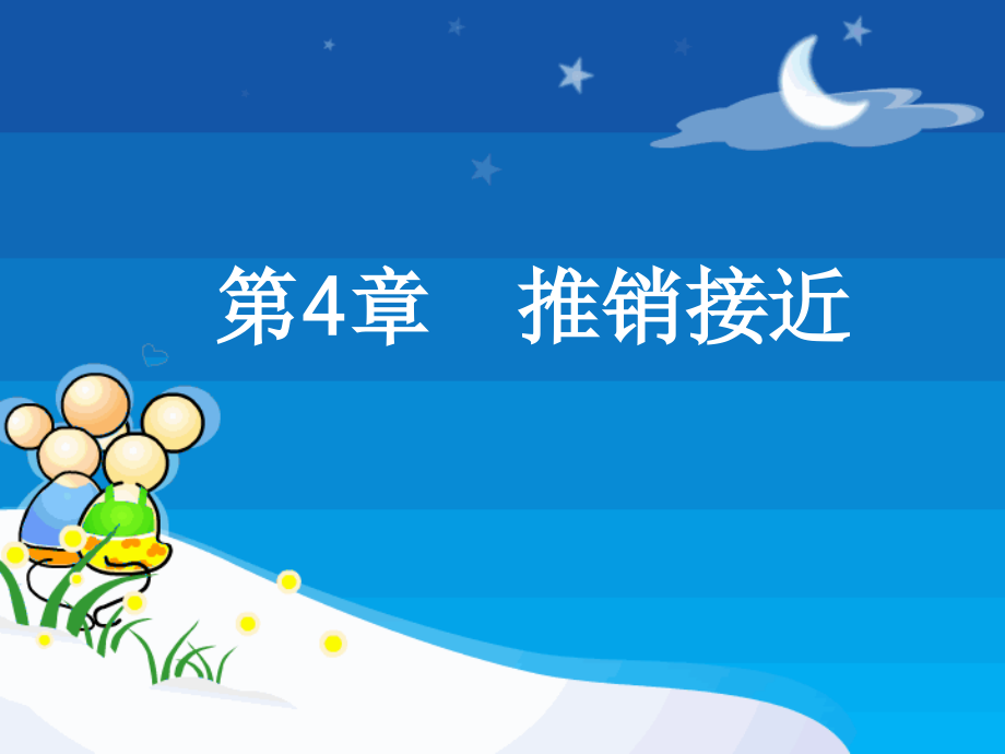 推销接近-接近与约见顾客-文档资料.ppt_第1页