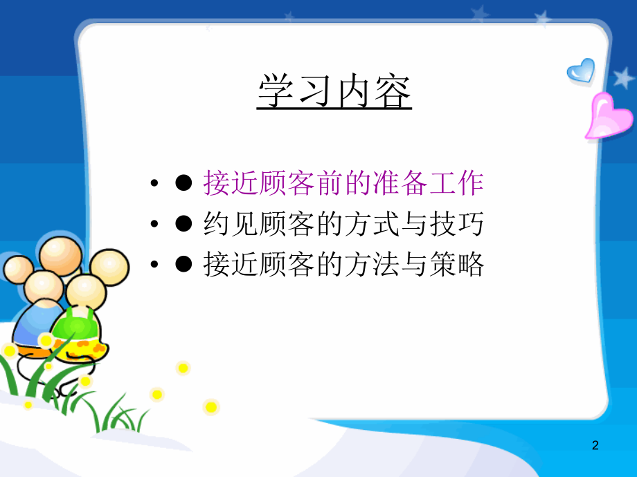 推销接近-接近与约见顾客-文档资料.ppt_第2页