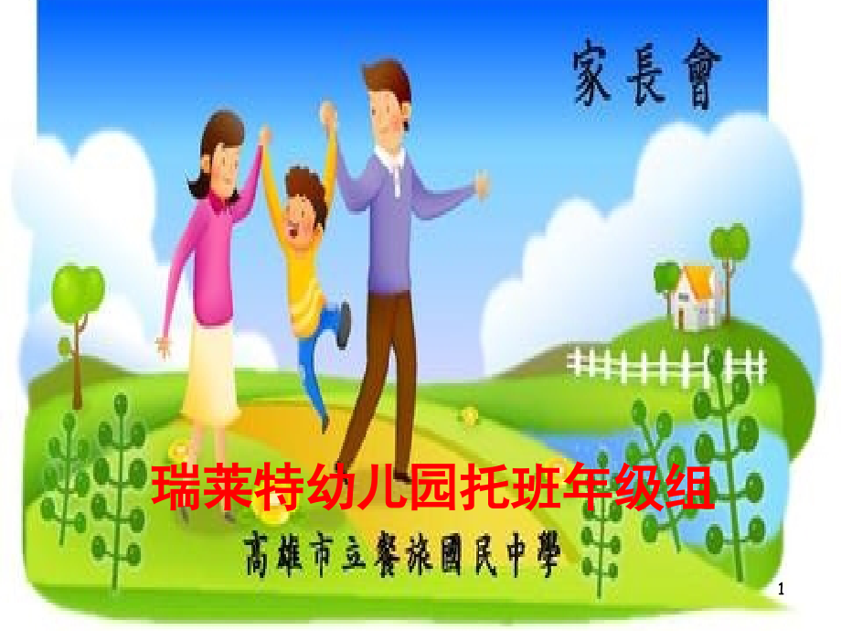 托班下期学期初学期初家长会PPT.ppt_第1页