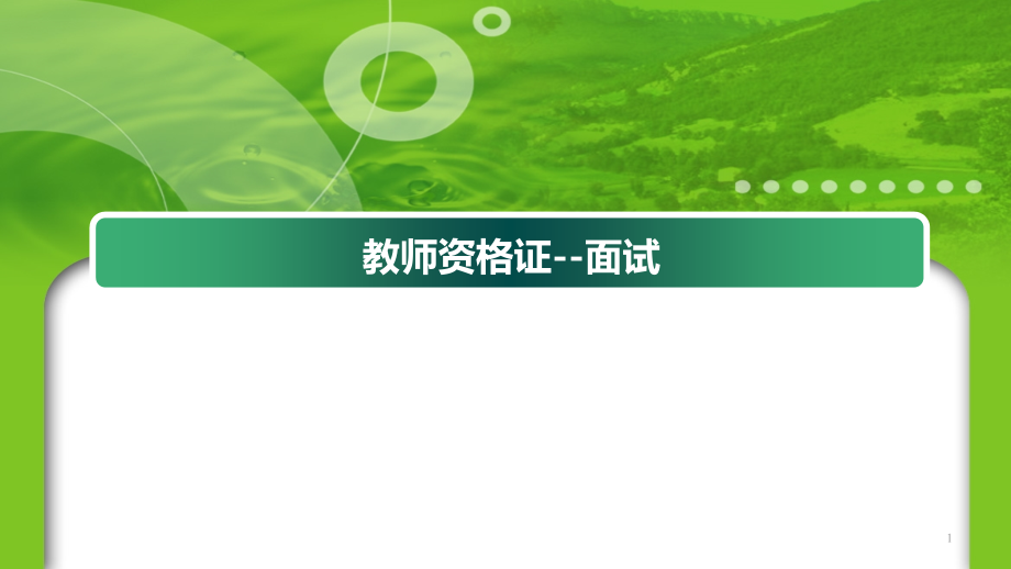 教师资格证国考面试教师试讲稿PPT参考幻灯片.ppt_第1页