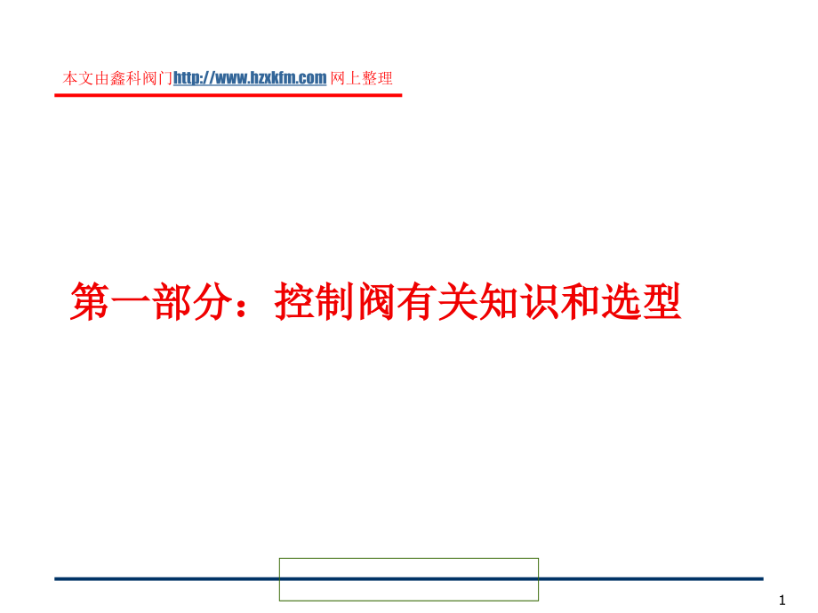 控制阀讲解.ppt_第1页