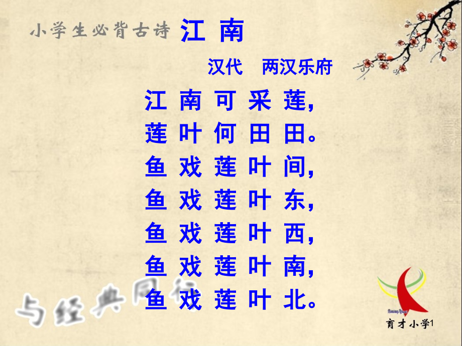 小学生必背古诗七十首(课堂PPT).ppt_第1页