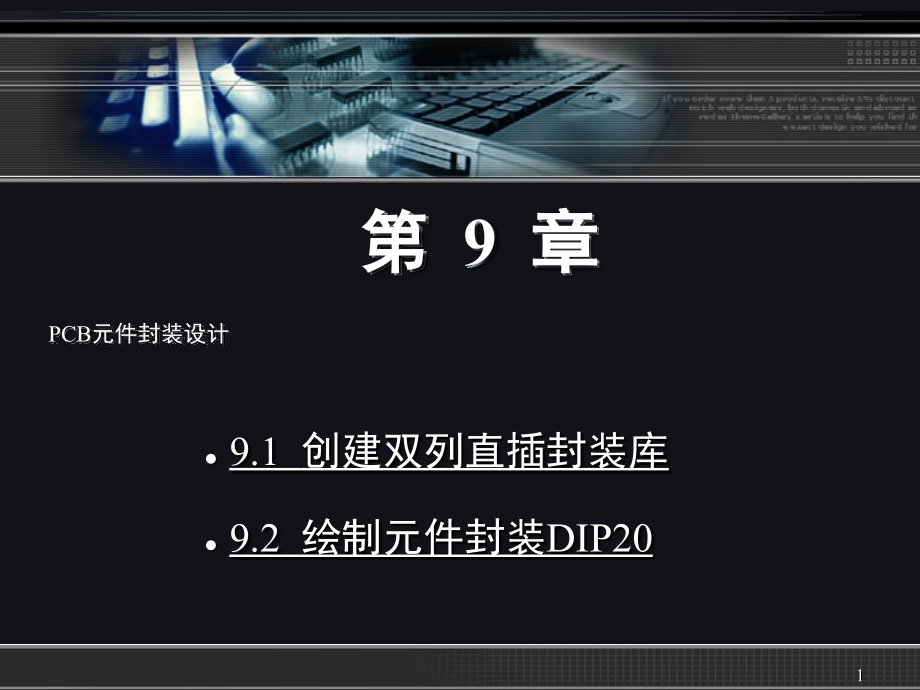 第9章-PCB元件封装设计演示幻灯片.ppt_第1页