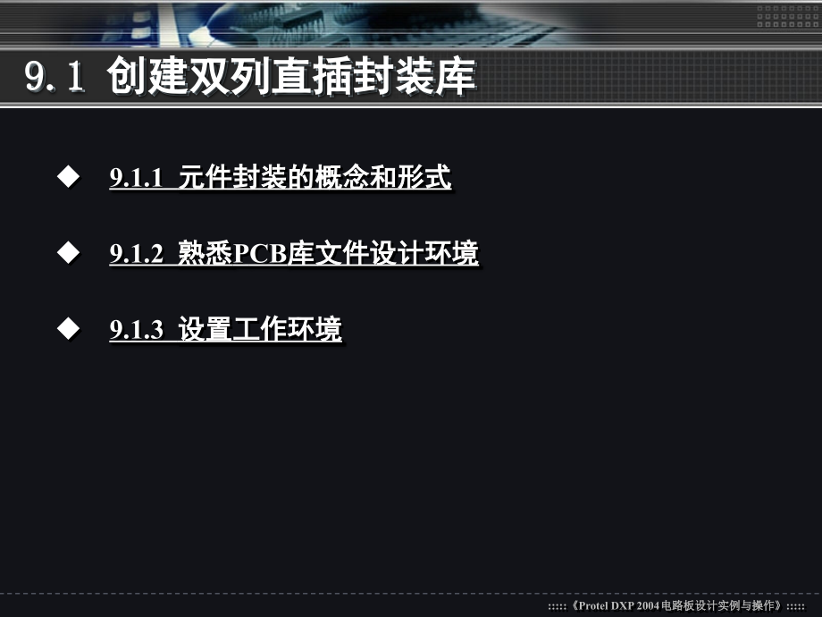 第9章-PCB元件封装设计演示幻灯片.ppt_第2页