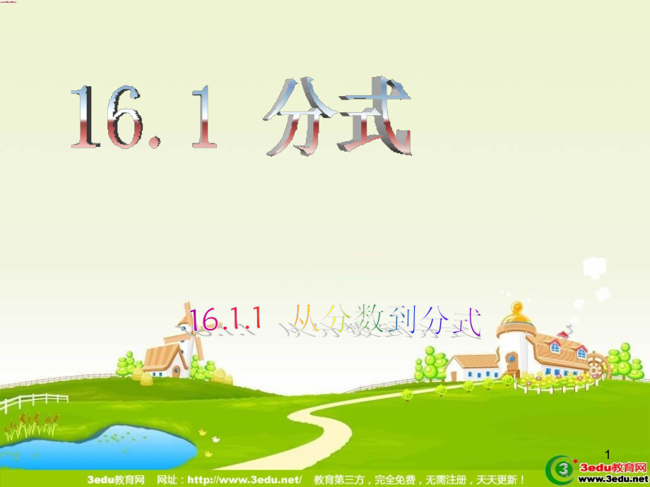 新人教版八年级数学分式(课堂PPT).ppt_第1页