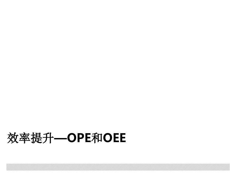 效率提升OPE和OEE.ppt_第1页