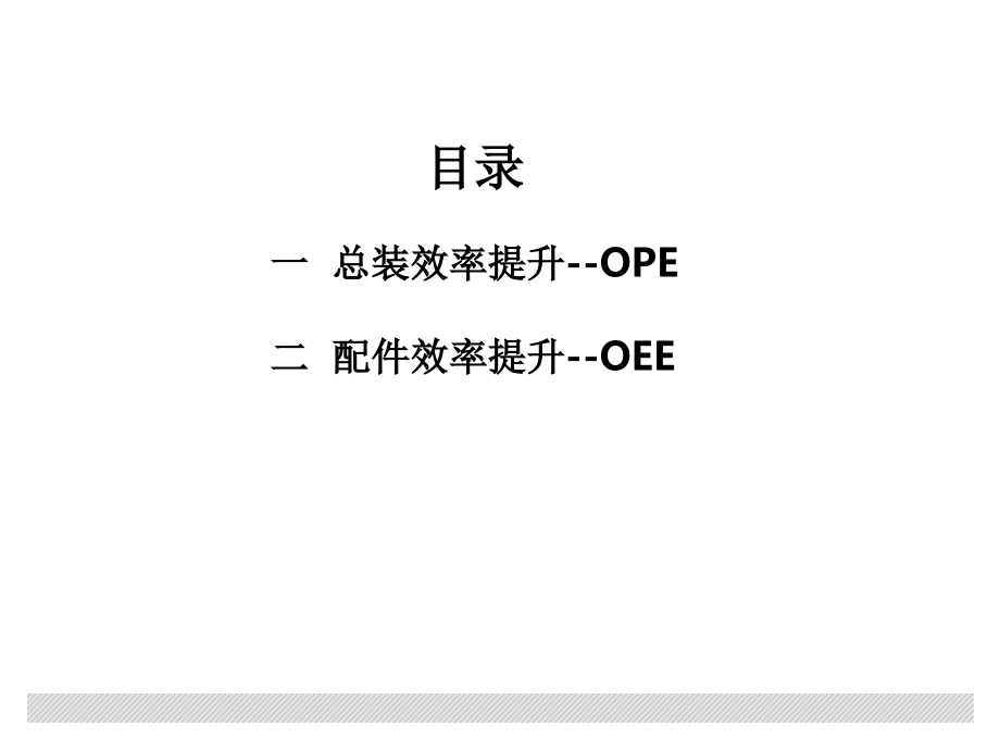 效率提升OPE和OEE.ppt_第2页