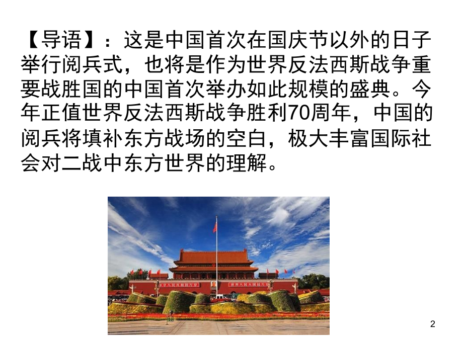 抗战胜利70周年大阅兵(课堂PPT).ppt_第2页