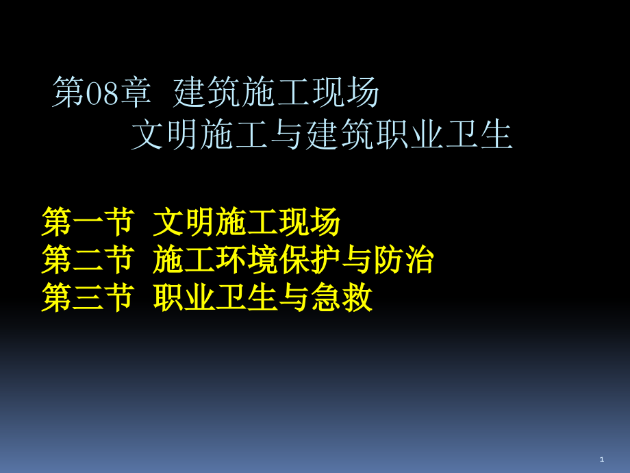 建筑施工现场文明施工与建筑职业卫生.ppt_第1页