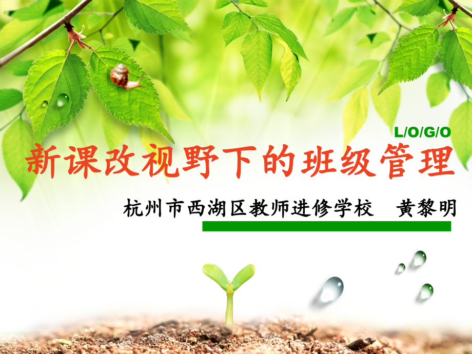 新课改视野下的班级管理.ppt_第1页