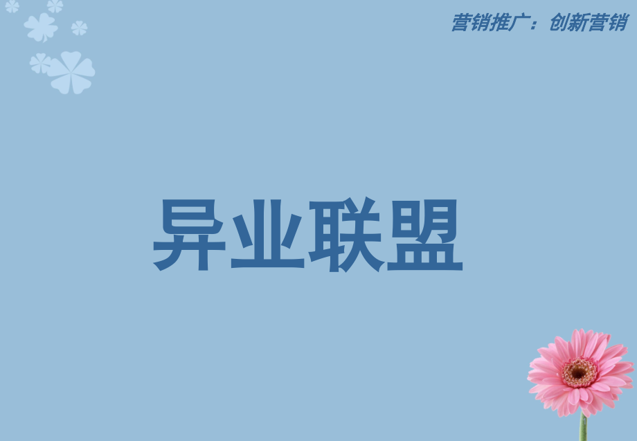 房地产异业联盟(课堂PPT).ppt_第1页