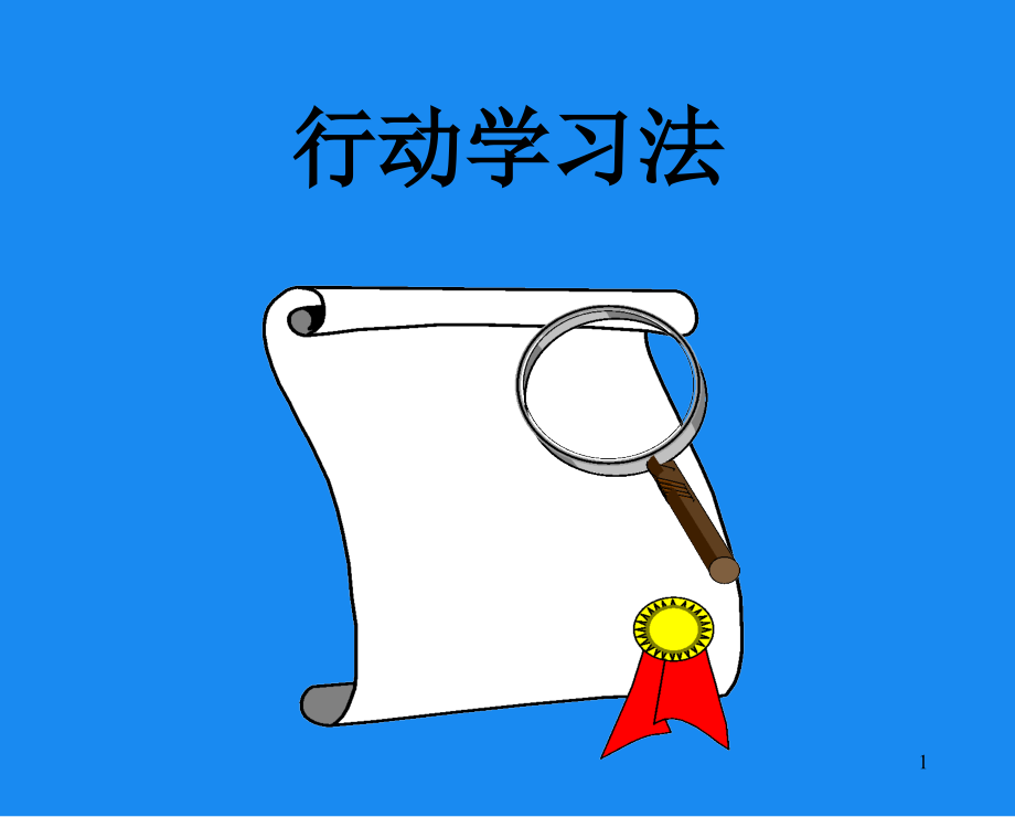 行动学习原理和活动方法.ppt_第1页