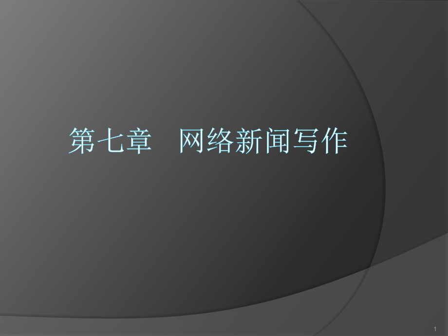 第七章-网络新闻写作(课堂PPT).ppt_第1页