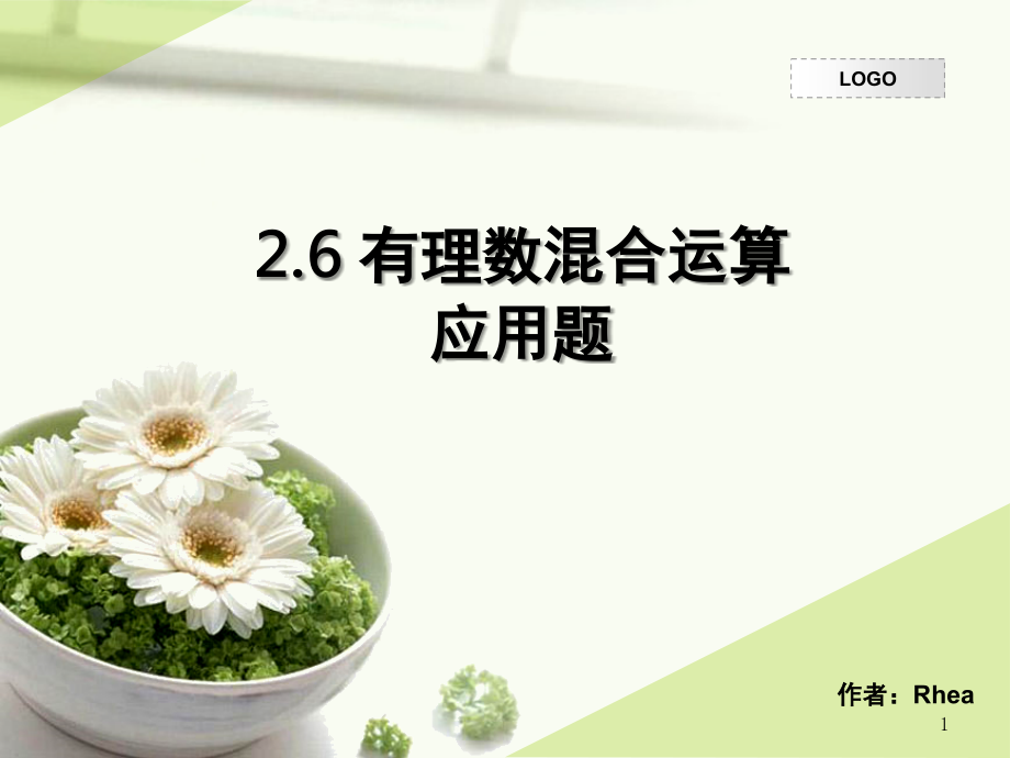 有理数混合运算(应用题系列)(课堂PPT).ppt_第1页