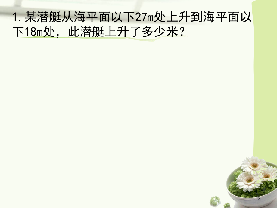 有理数混合运算(应用题系列)(课堂PPT).ppt_第2页