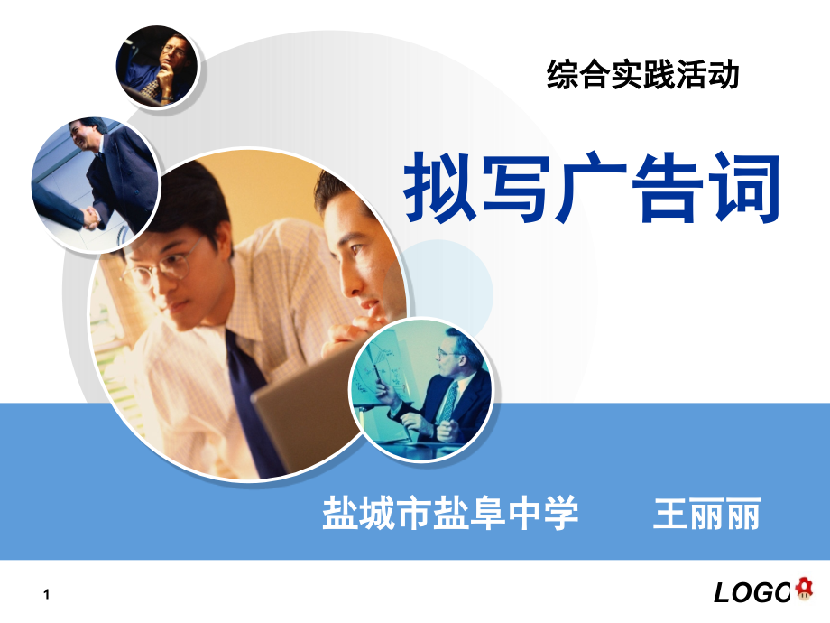 拟写广告词(课堂PPT).ppt_第1页