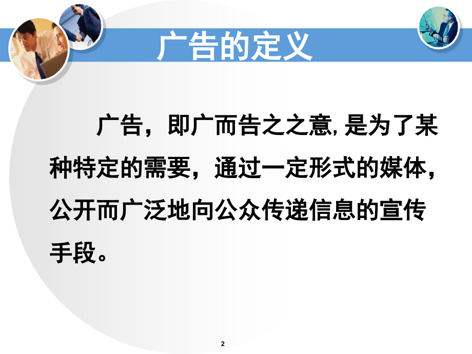 拟写广告词(课堂PPT).ppt_第2页