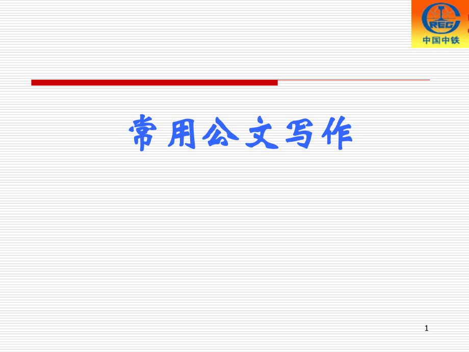 常用公文写作讲义(新)总结(课堂PPT).ppt_第1页
