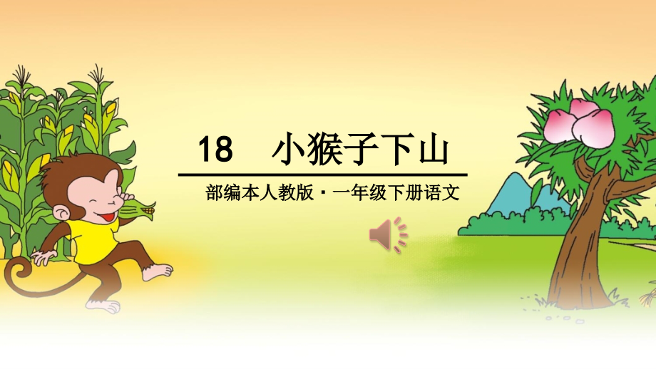 小猴子下山(课堂PPT).ppt_第1页
