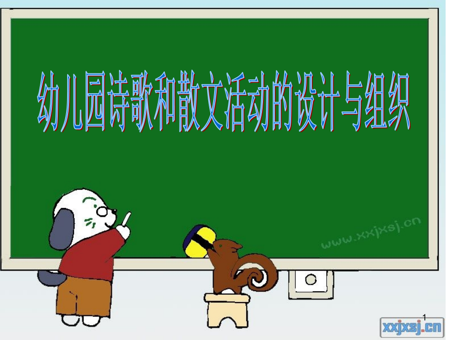 幼儿园诗歌和散文活动的设计和组织PPT课件.ppt_第1页
