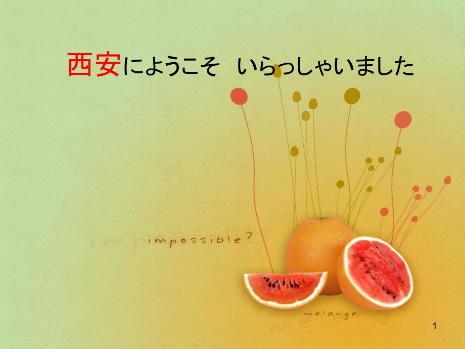 日语介绍西安.ppt_第1页