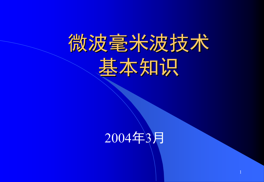 微波毫米波技术基本知识演示幻灯片.ppt_第1页