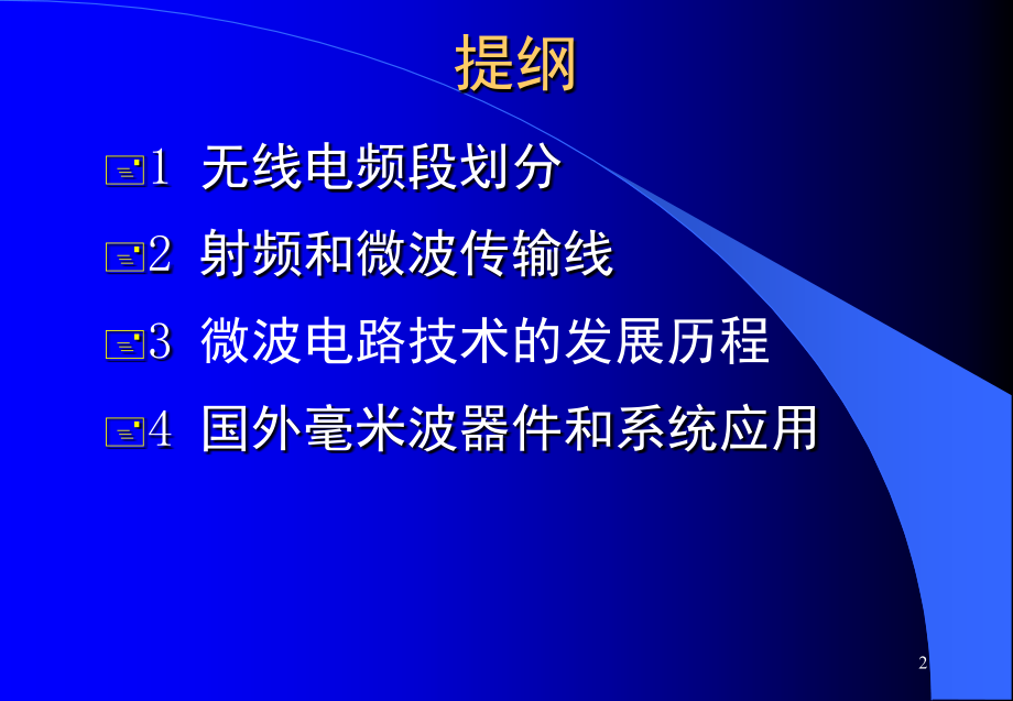 微波毫米波技术基本知识演示幻灯片.ppt_第2页