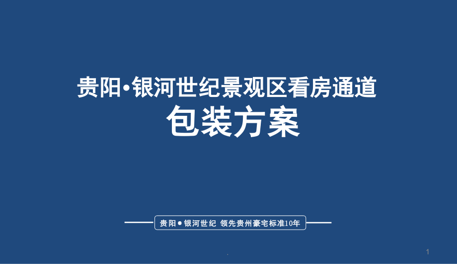 房地产看房通道包装方案(课堂PPT).ppt_第1页