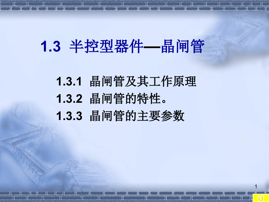 晶闸管及其工作原理.ppt_第1页