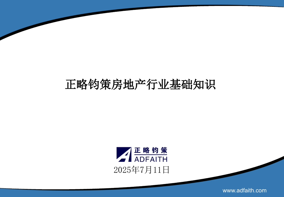 房地产行业基础知识优秀课件.ppt_第1页