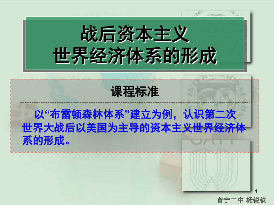 战后资本主义世界经济体系的形成(课堂PPT).ppt_第1页
