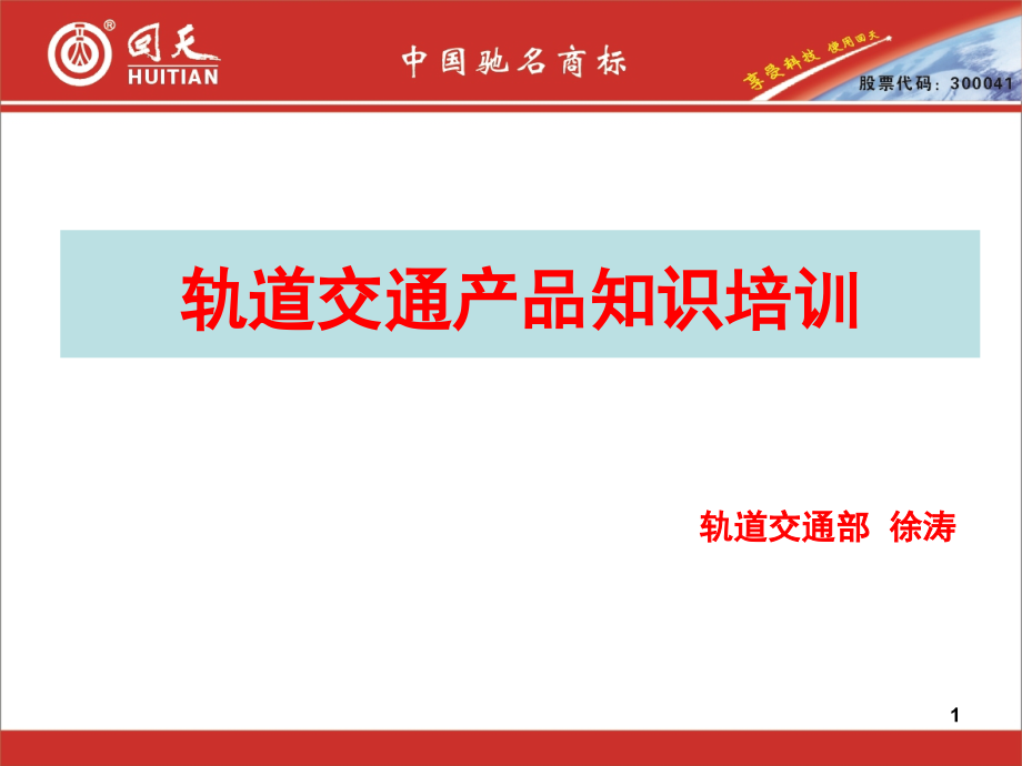 轨道交通产品知识培训-文档资料.ppt_第1页