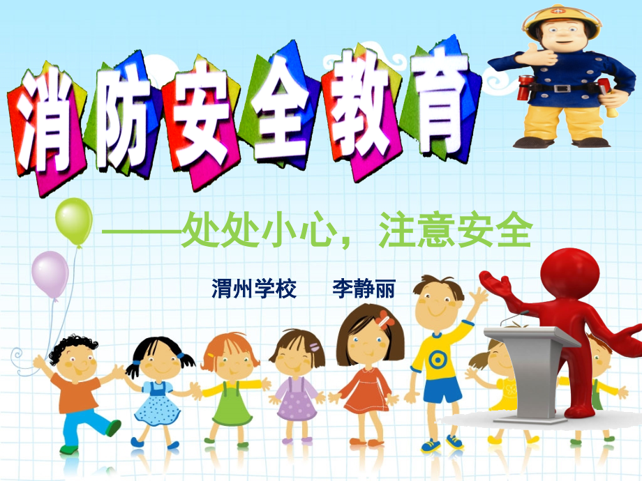 小学生三年级消防安全教育(课堂PPT).ppt_第1页
