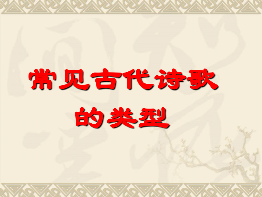 常见古代诗歌的类型(课堂PPT).ppt_第1页