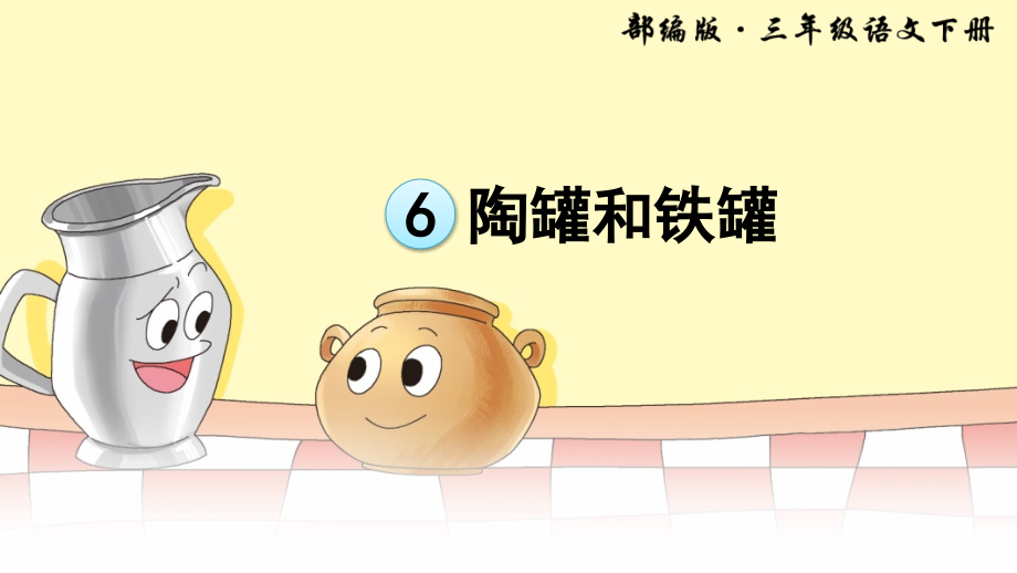 部编本三年级下册语文陶罐和铁罐优秀(课堂PPT).ppt_第1页