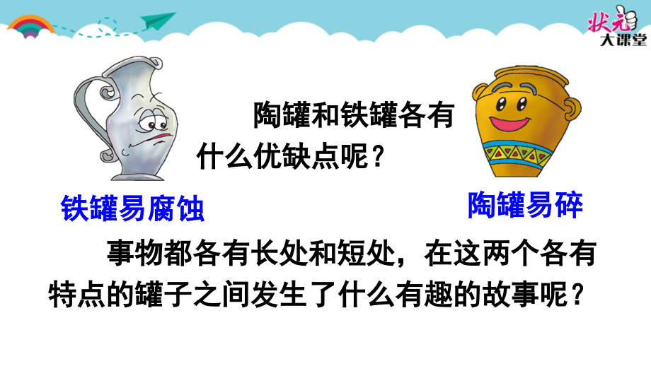 部编本三年级下册语文陶罐和铁罐优秀(课堂PPT).ppt_第2页